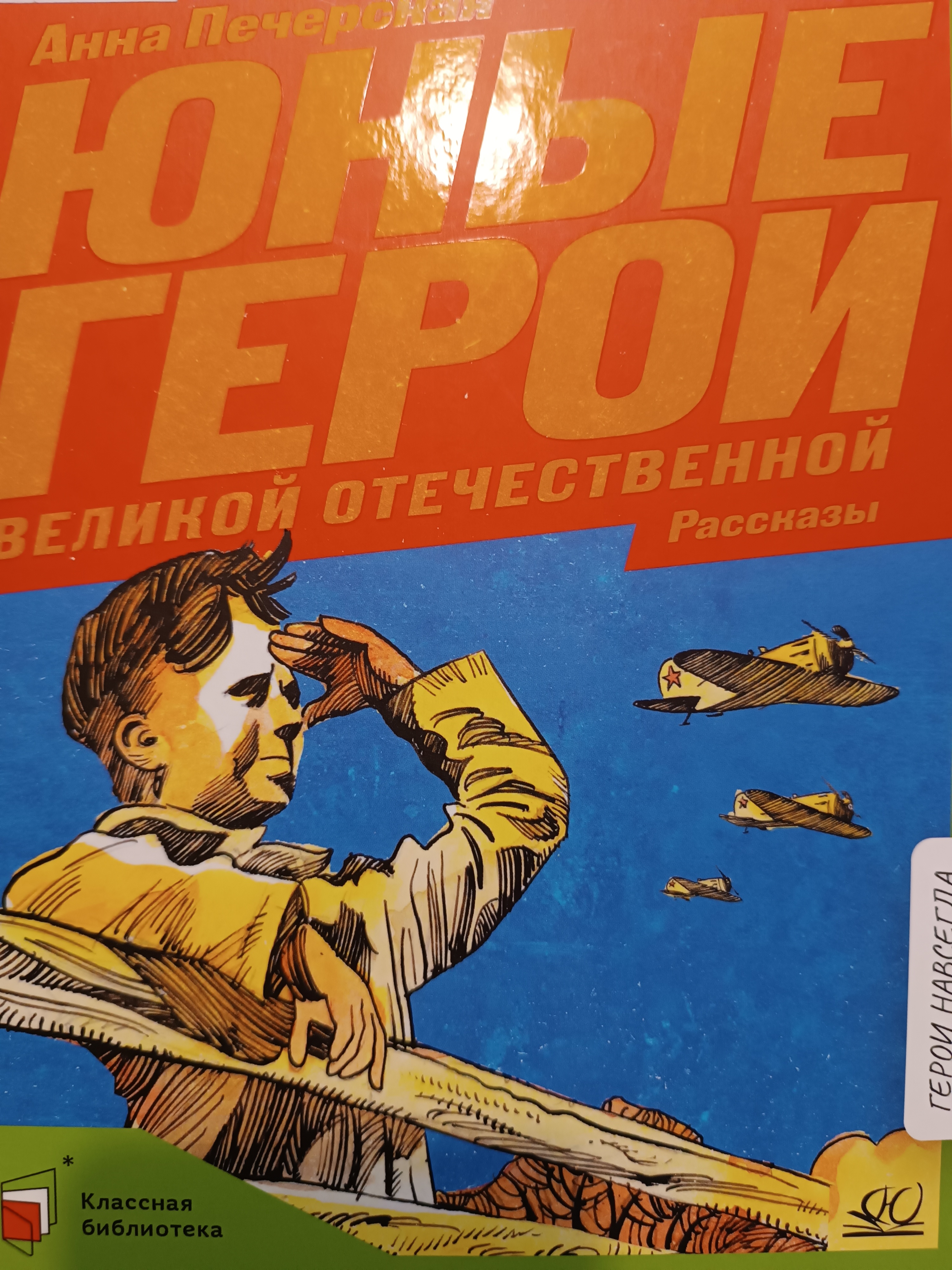 В память о Героях Великой Отечественной Войны