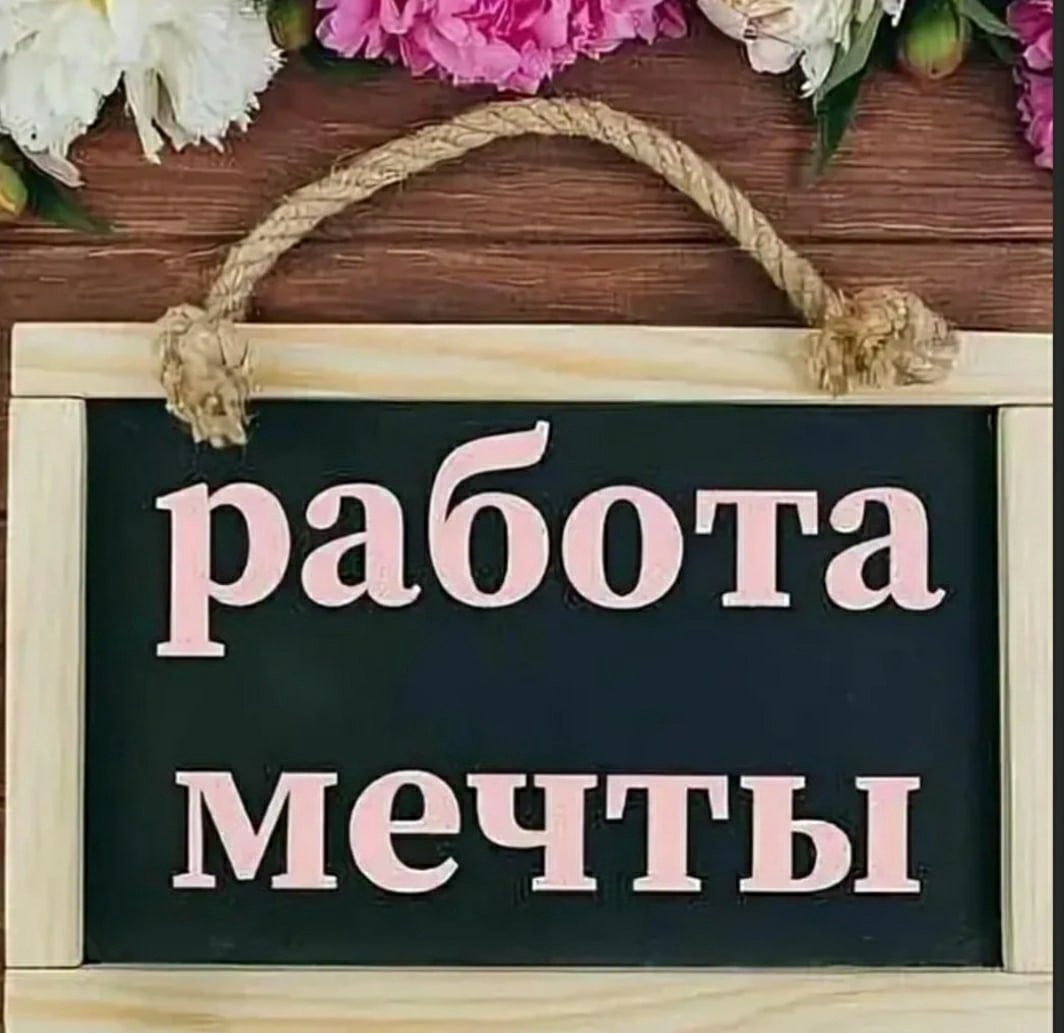 Работа мечты