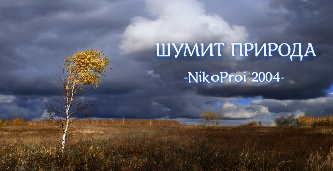 Шумит природа