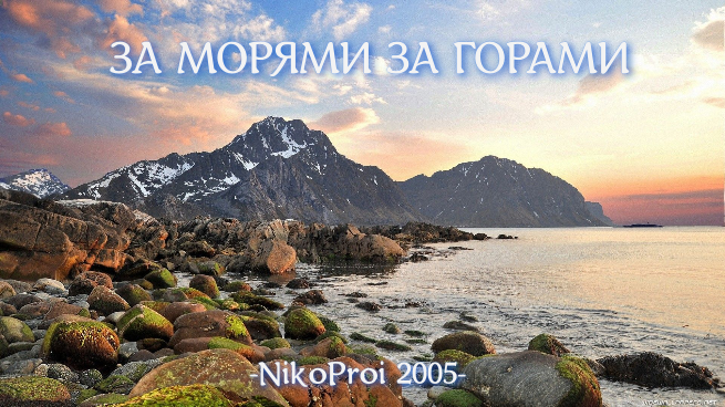 За морями за горами