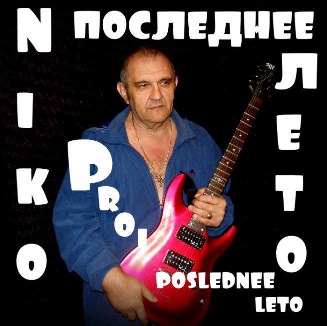 Последнее лето