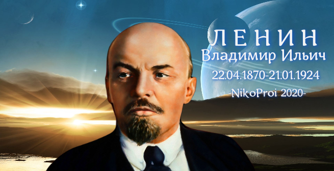  Ленин