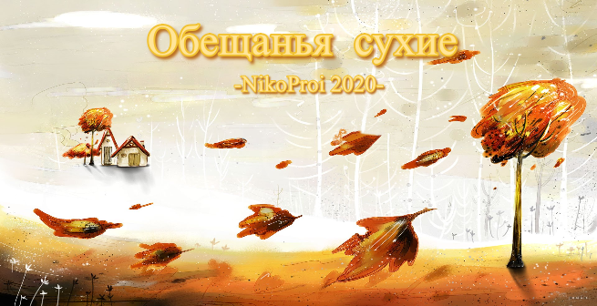 Обещанья сухие