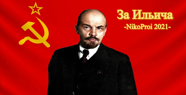 За Ильича