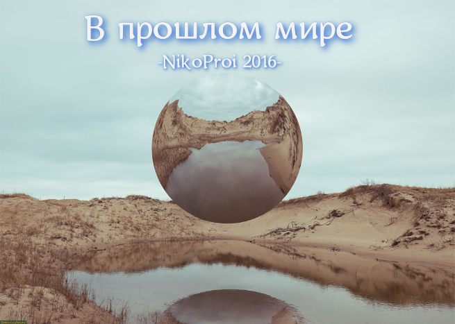 В прошлом мире