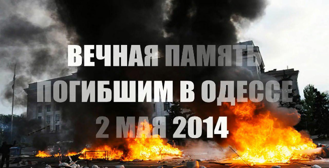 Одесса 2 мая 2014