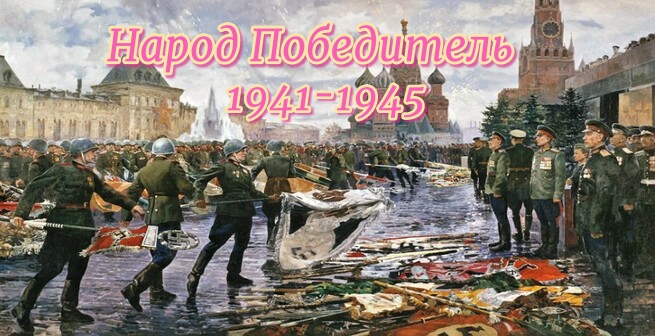 Народ Победитель