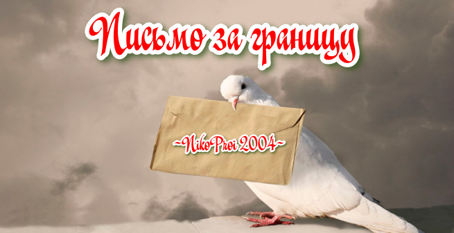 Письмо за границу