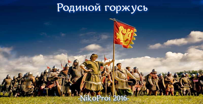 Родиной горжусь