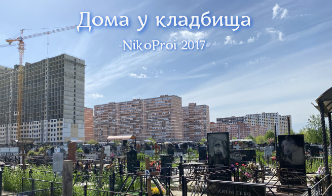 Дома у кладбища