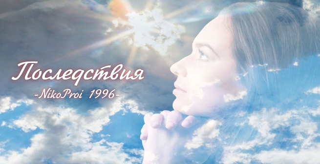 Последствия