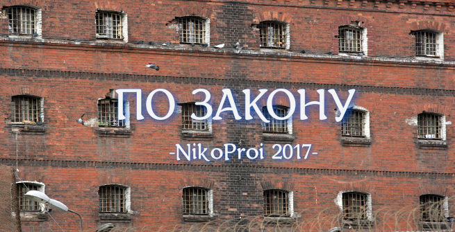 По закону