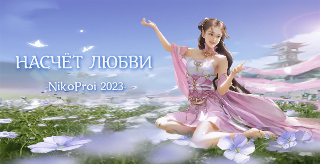 Насчёт любви