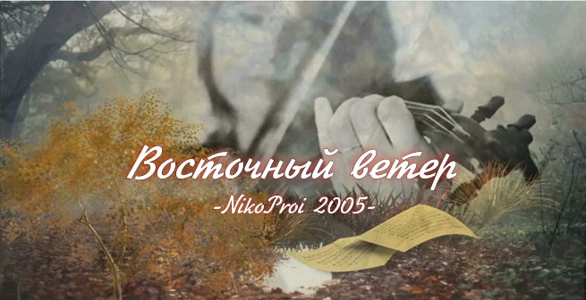 Восточный ветер