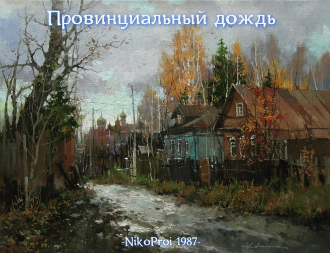 Провинциальный дождь
