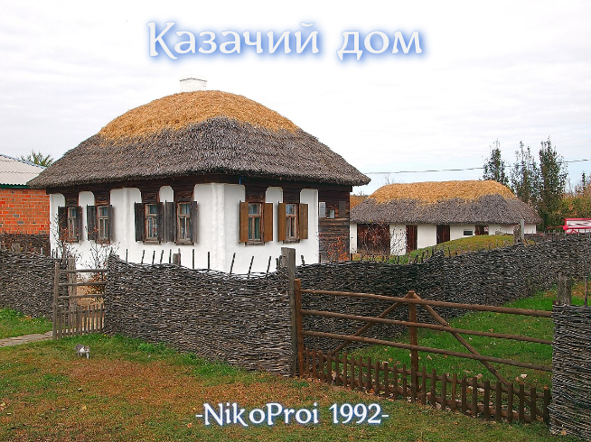 Казачий дом