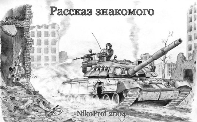 Рассказ знакомого