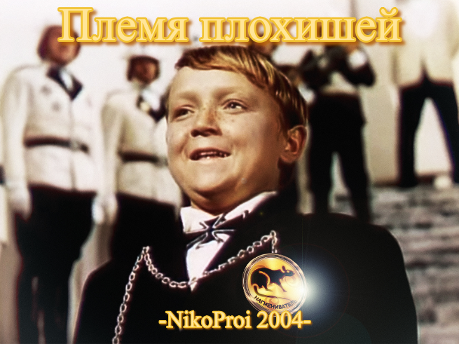 Племя плохишей