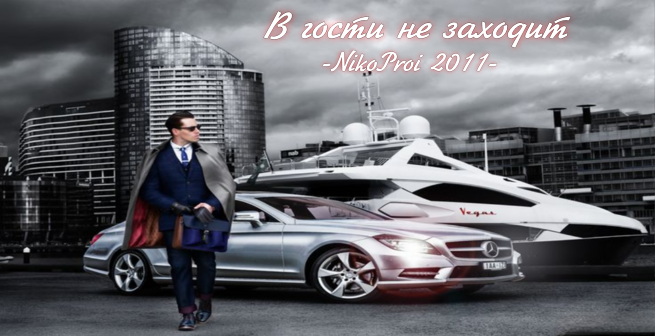 В гости не заходит