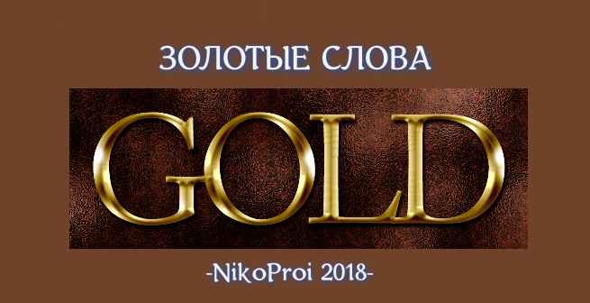Золотые слова
