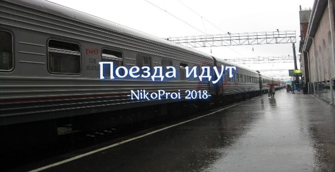 Поезда идут