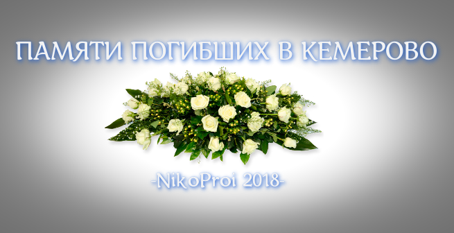 Памяти погибших в Кемерово 20.03.2018