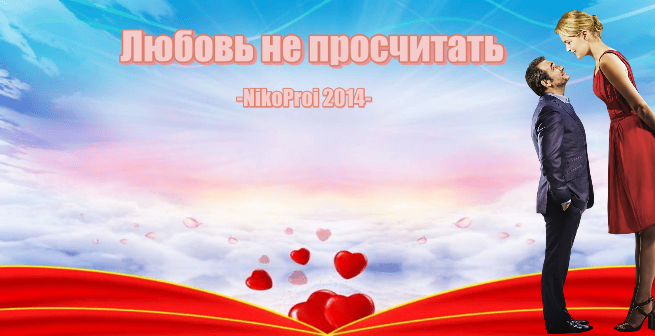 Любовь не просчитать