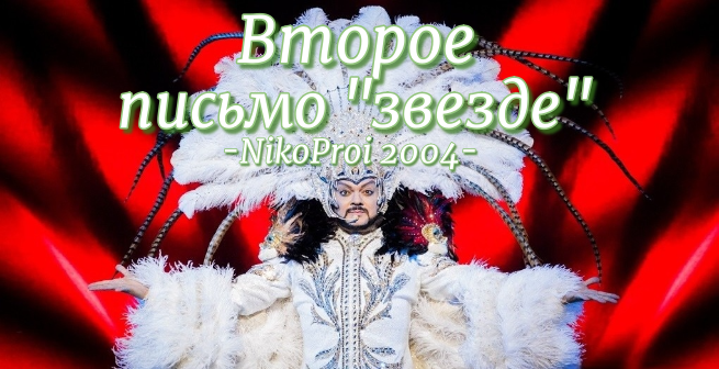 Второе письмо «звезде»