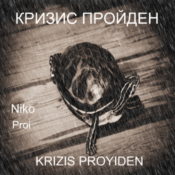 Кризис пройден