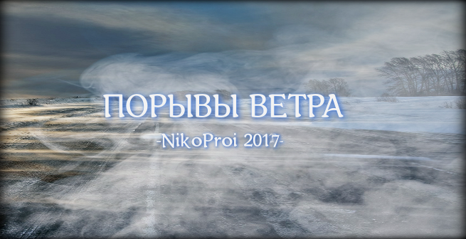 Порывы ветра