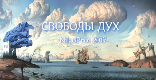 Свободы дух