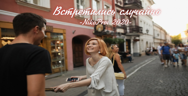 Встретились случайно