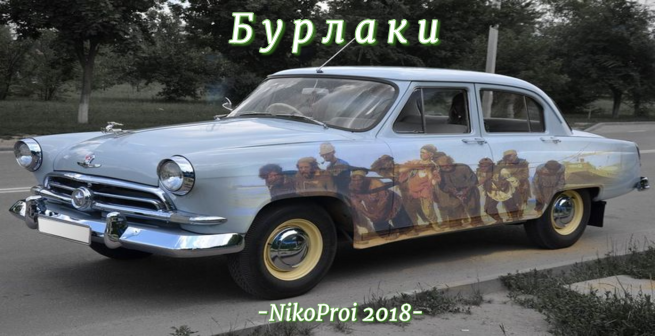 Бурлаки