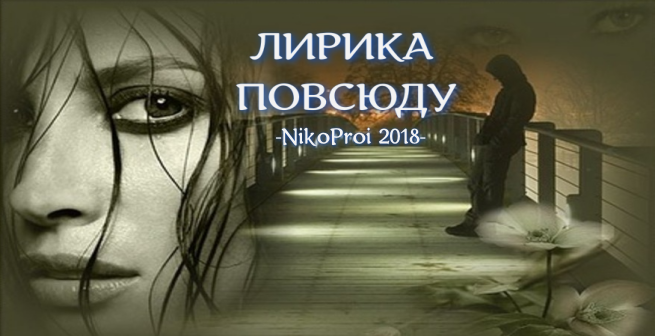 Лирика повсюду