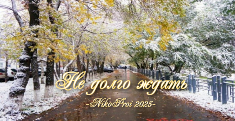 Не долго ждать
