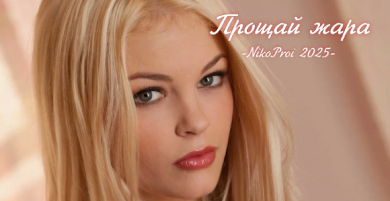 Прощай жара