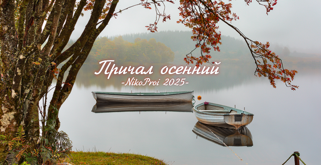 Причал осенний