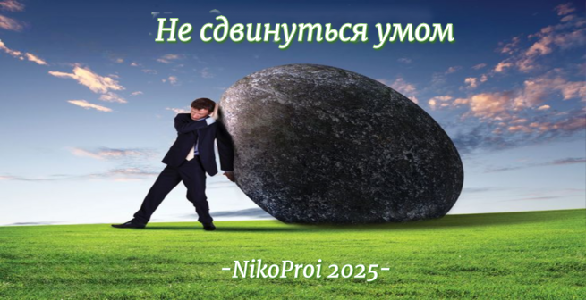 Не сдвинуться умом