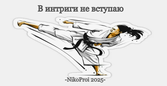 В интриги не вступаю