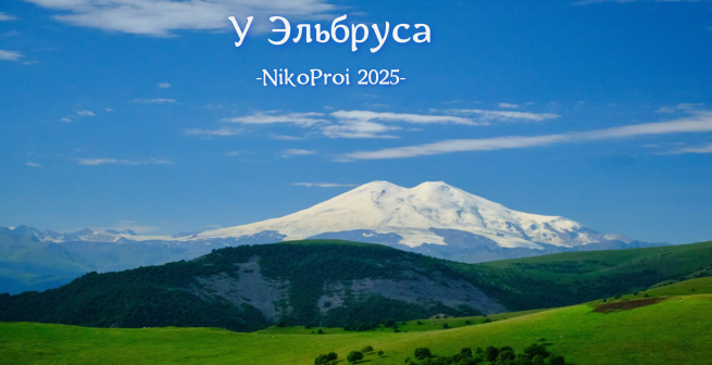 У Эльбруса 