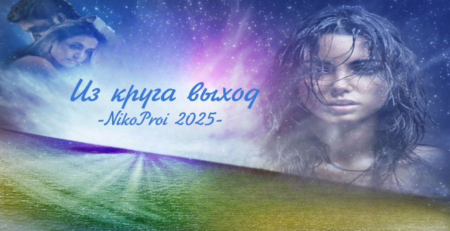 Из круга выход