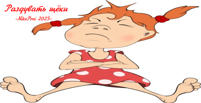 Раздувать щёки