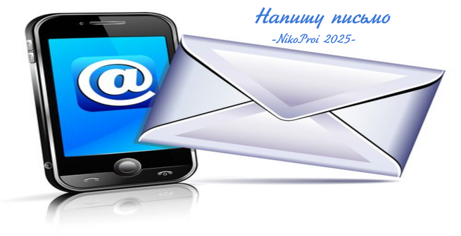 Напишу письмо