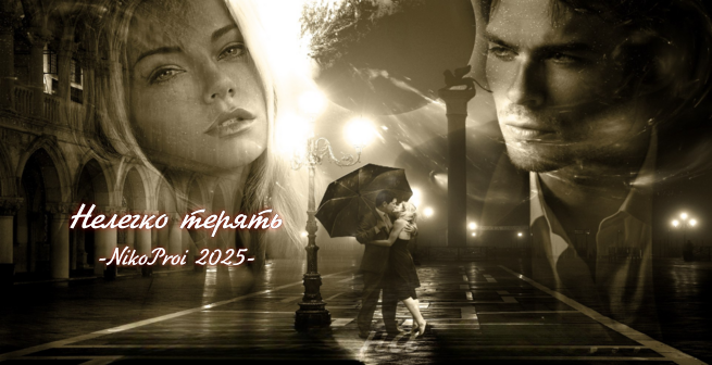 Нелегко терять