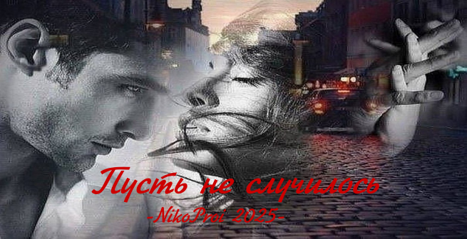 Пусть не случилось