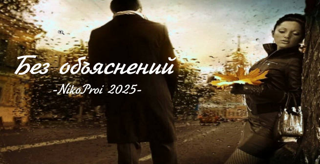 Без объяснений