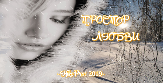 Простор любви