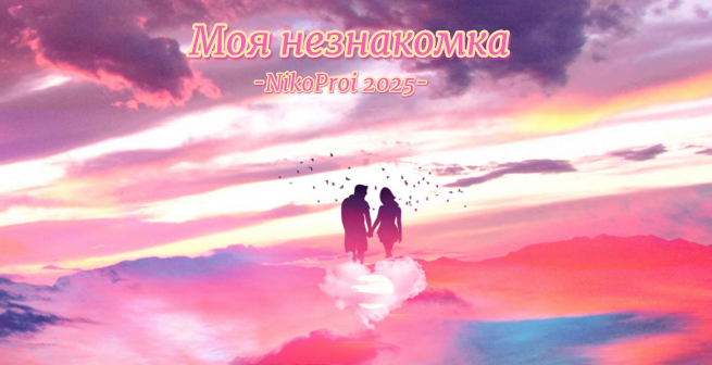 Моя незнакомка