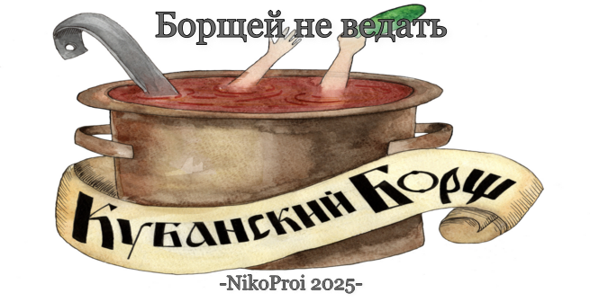 Борщей не ведать