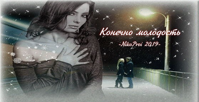Конечно молодость